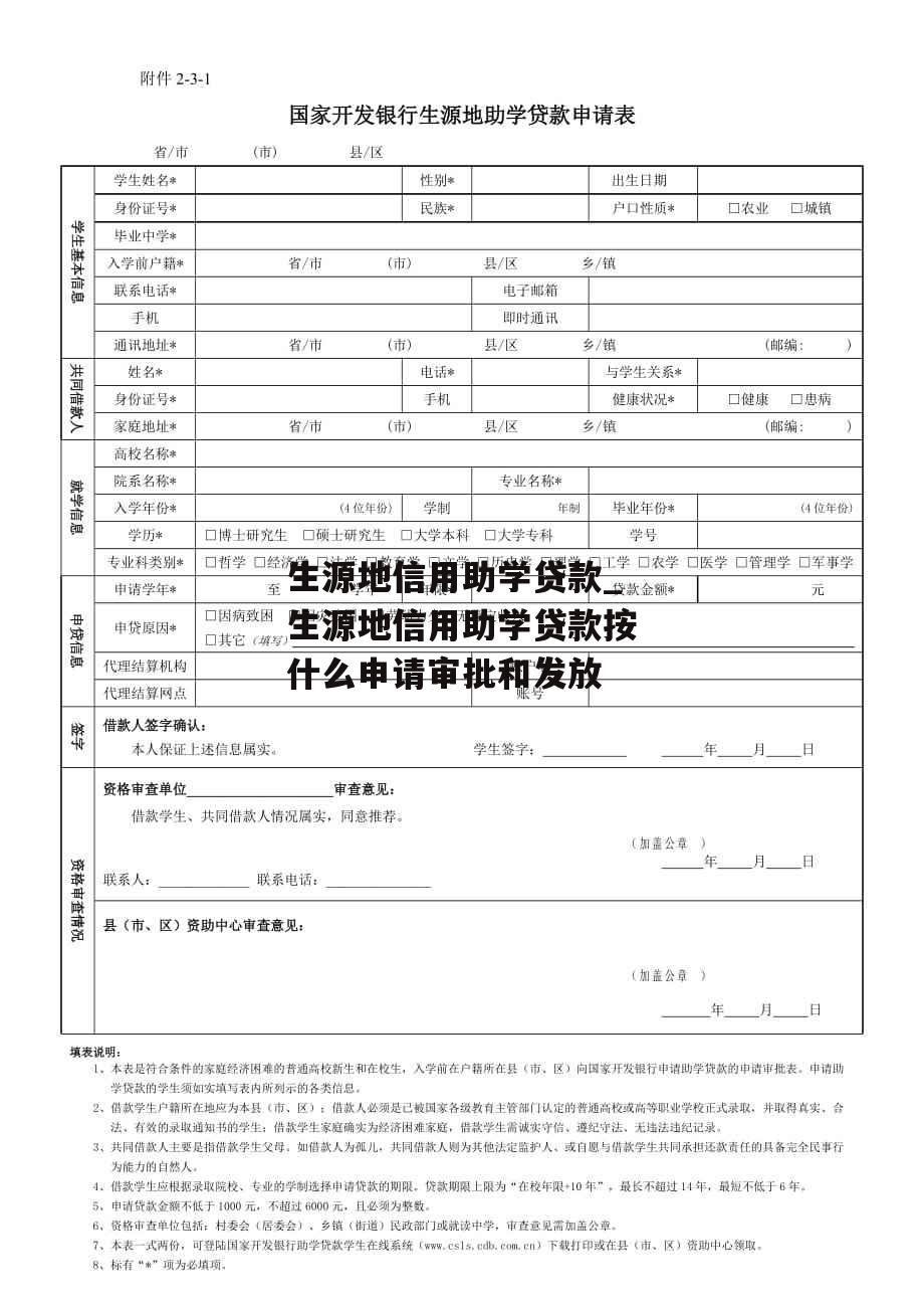 生源地信用助学贷款_生源地信用助学贷款按什么申请审批和发放