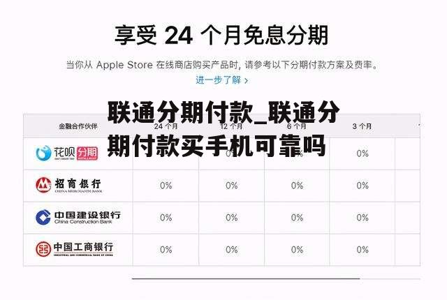 联通分期付款_联通分期付款买手机可靠吗