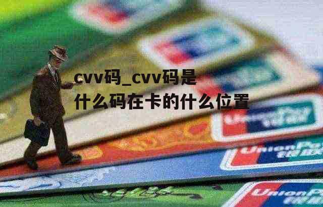 cvv码_cvv码是什么码在卡的什么位置