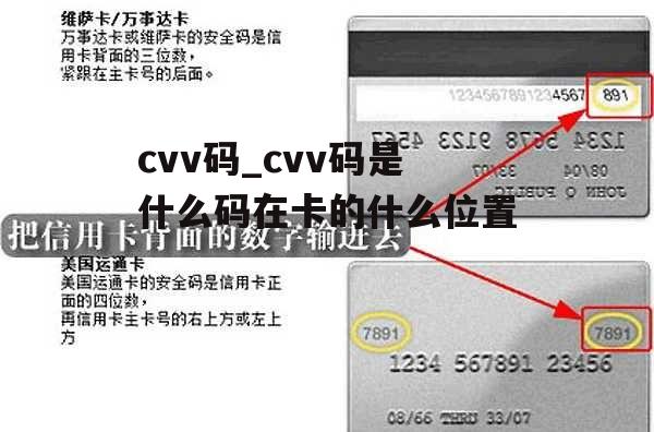 cvv码_cvv码是什么码在卡的什么位置