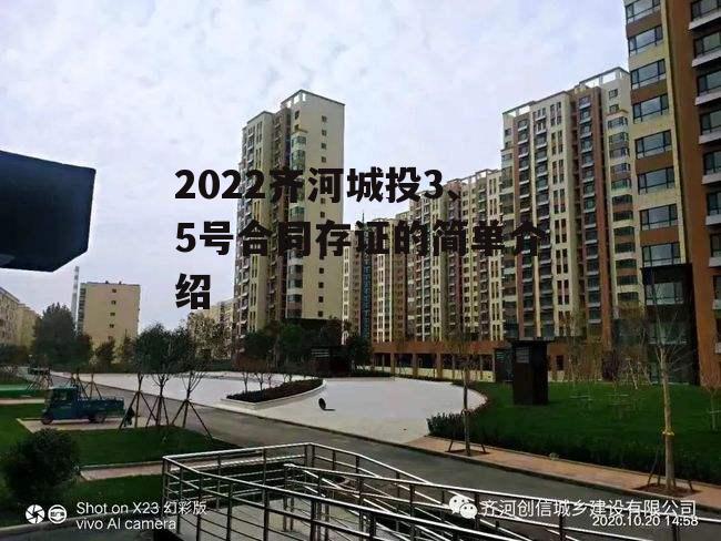 2022齐河城投3、5号合同存证的简单介绍