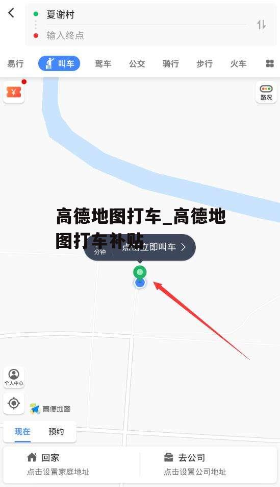 高德地图打车_高德地图打车补贴