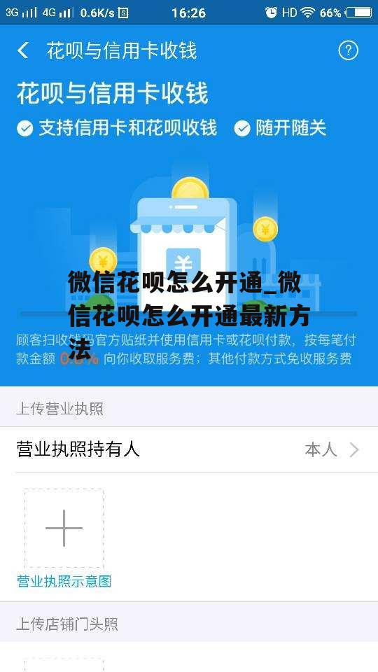 微信花呗怎么开通_微信花呗怎么开通最新方法