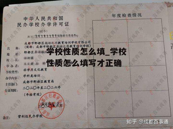 学校性质怎么填_学校性质怎么填写才正确