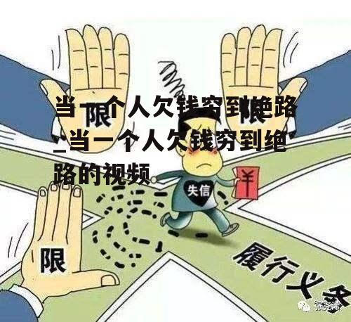 当一个人欠钱穷到绝路_当一个人欠钱穷到绝路的视频