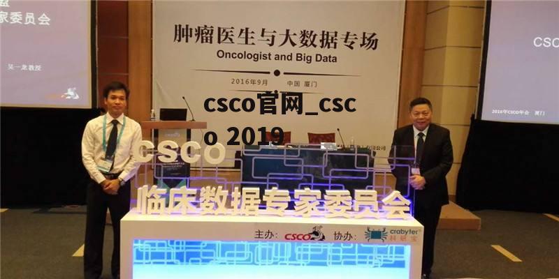 csco官网_csco 2019