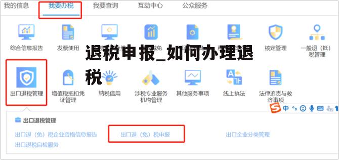 退税申报_如何办理退税