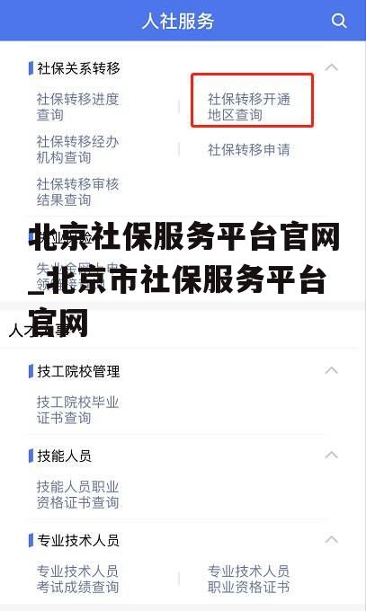 北京社保服务平台官网_北京市社保服务平台官网