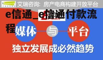 e信通_e信通付款流程