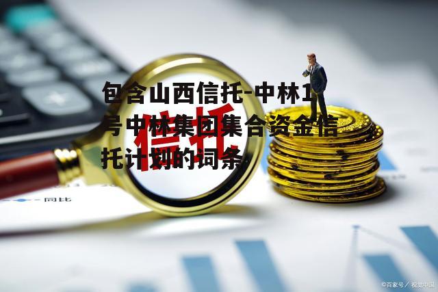 包含山西信托-中林1号中林集团集合资金信托计划的词条