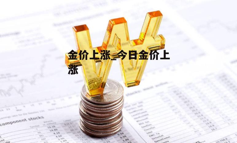 金价上涨_今日金价上涨