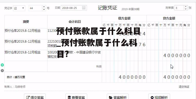 预付账款属于什么科目_预付账款属于什么科目?