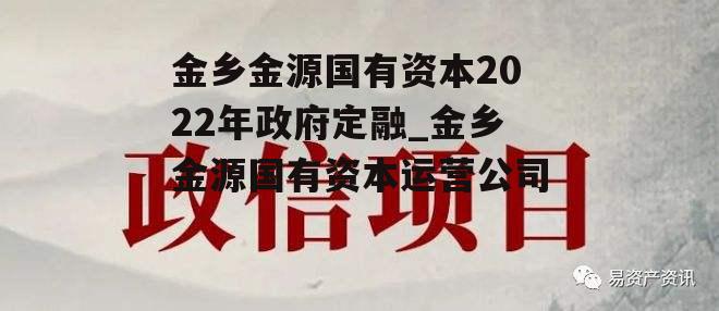 金乡金源国有资本2022年政府定融_金乡金源国有资本运营公司