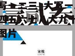 大写一二三_大写一二三四五六七八大九十大写图片