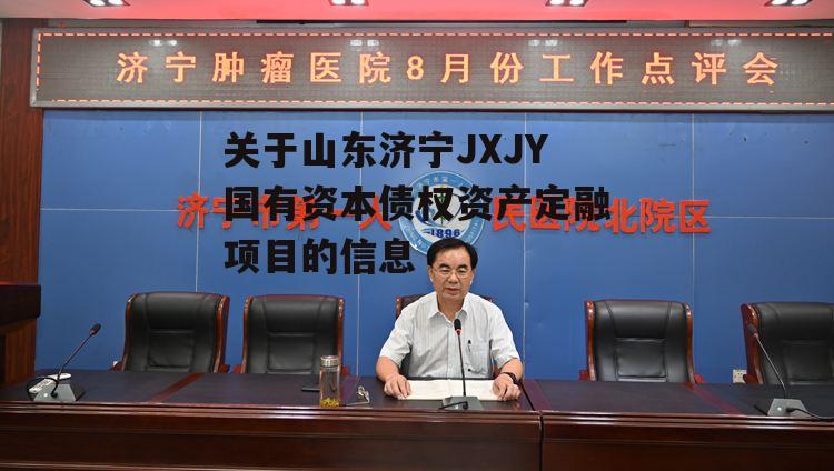 关于山东济宁JXJY国有资本债权资产定融项目的信息