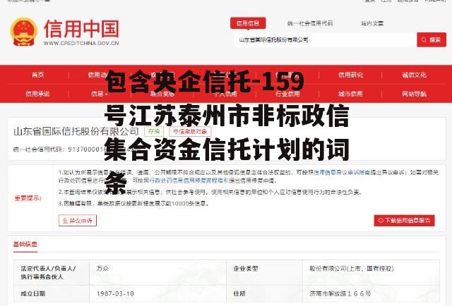 包含央企信托-159号江苏泰州市非标政信集合资金信托计划的词条