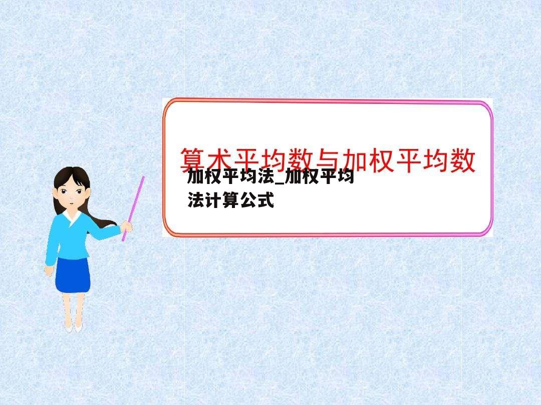 加权平均法_加权平均法计算公式