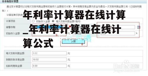 年利率计算器在线计算_年利率计算器在线计算公式