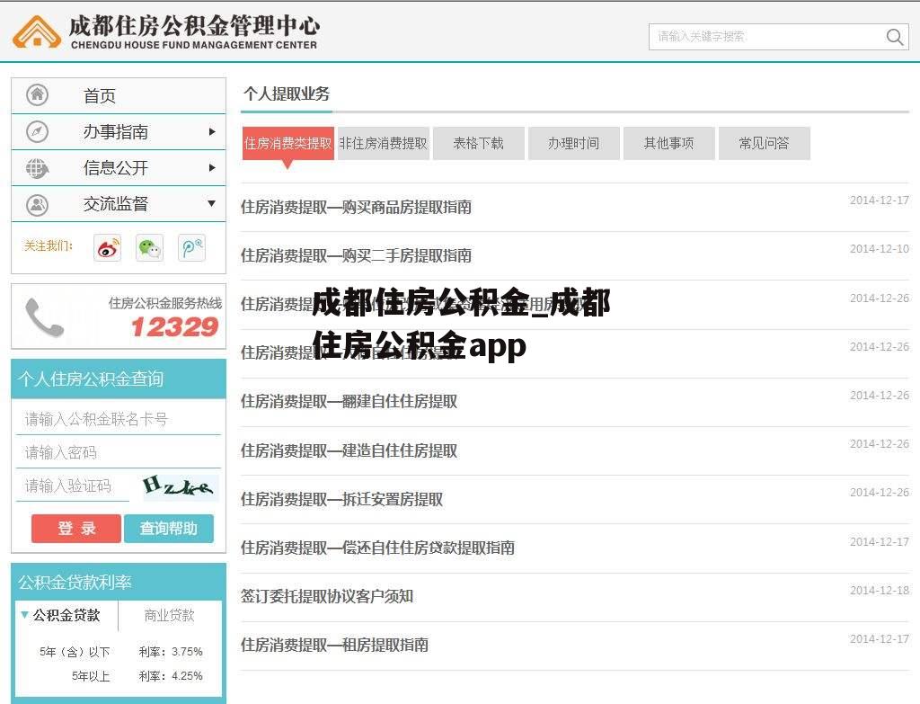 成都住房公积金_成都住房公积金app