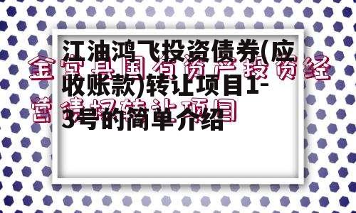 江油鸿飞投资债券(应收账款)转让项目1-3号的简单介绍