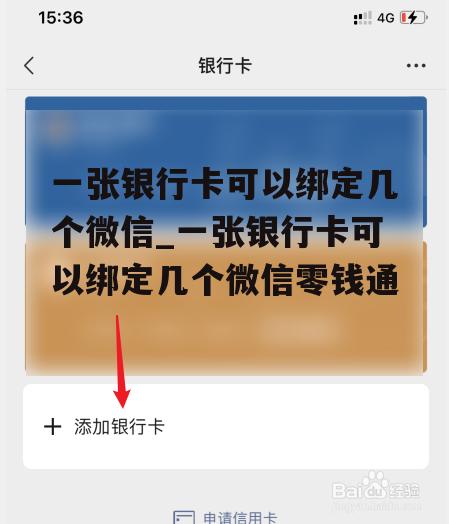 一张银行卡可以绑定几个微信_一张银行卡可以绑定几个微信零钱通