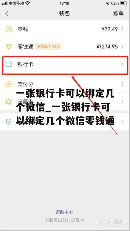 一张银行卡可以绑定几个微信_一张银行卡可以绑定几个微信零钱通