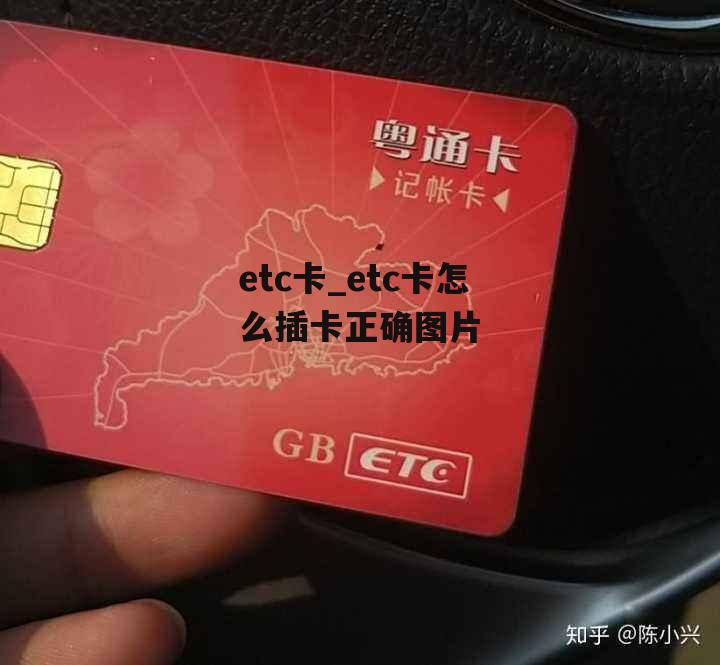 etc卡_etc卡怎么插卡正确图片