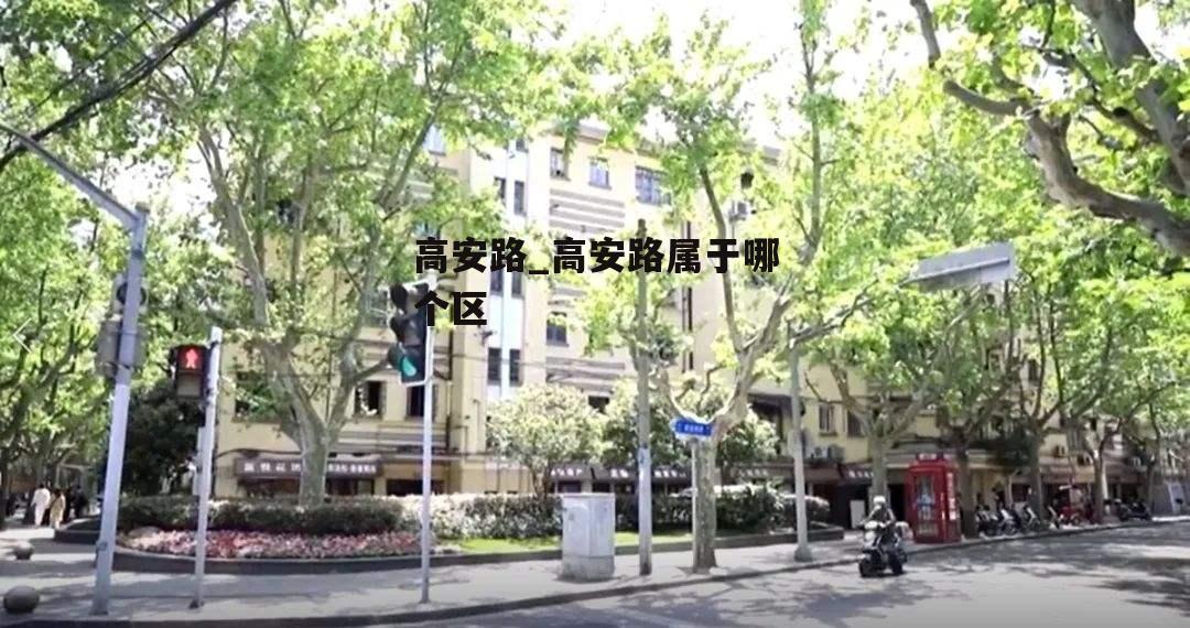 高安路_高安路属于哪个区