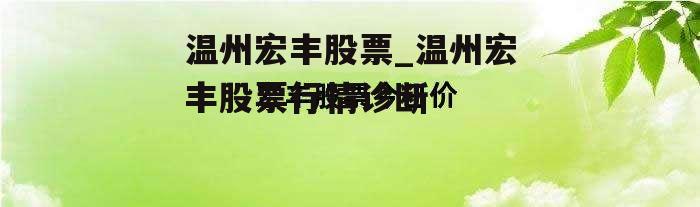 温州宏丰股票_温州宏丰股票行情诊断