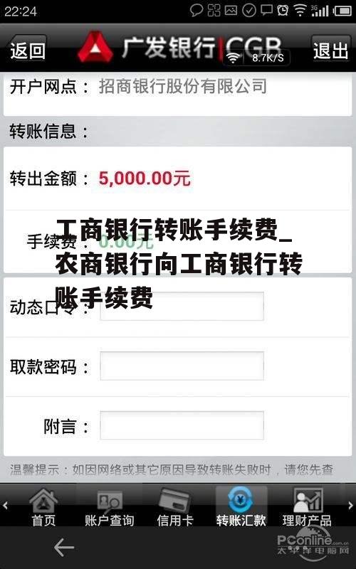 工商银行转账手续费_农商银行向工商银行转账手续费