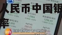 中国银行今日汇率_美金兑人民币中国银行今日汇率