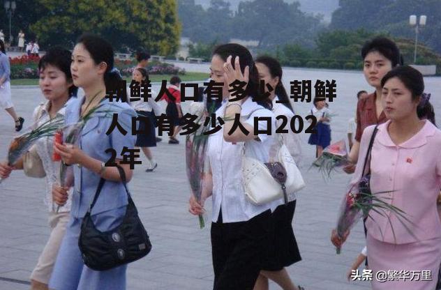 朝鲜人口有多少_朝鲜人口有多少人口2022年