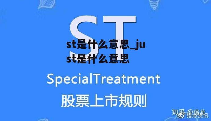 st是什么意思_just是什么意思