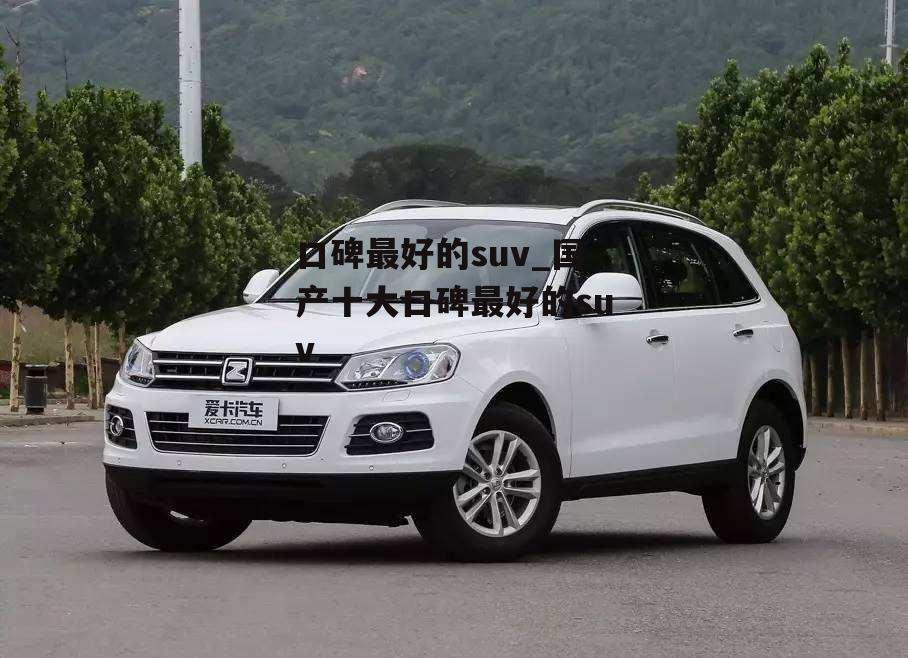 口碑最好的suv_国产十大口碑最好的suv