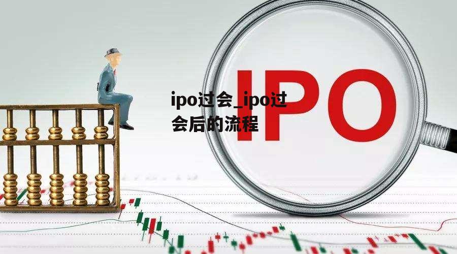 ipo过会_ipo过会后的流程