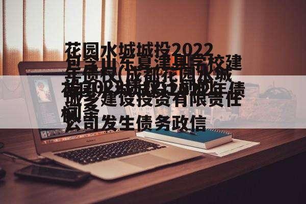 包含山东夏津县学校建设2022债权计划的词条