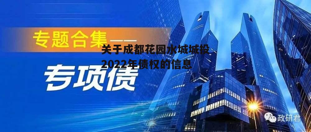 关于成都花园水城城投2022年债权的信息