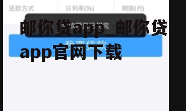 邮你贷app_邮你贷app官网下载