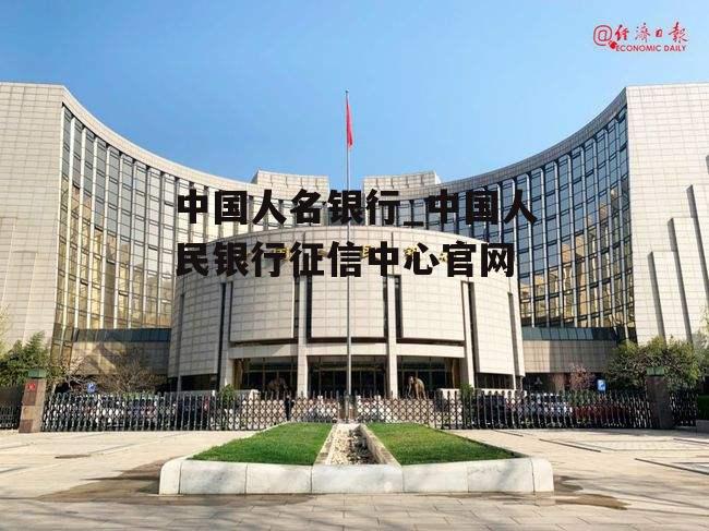 中国人名银行_中国人民银行征信中心官网