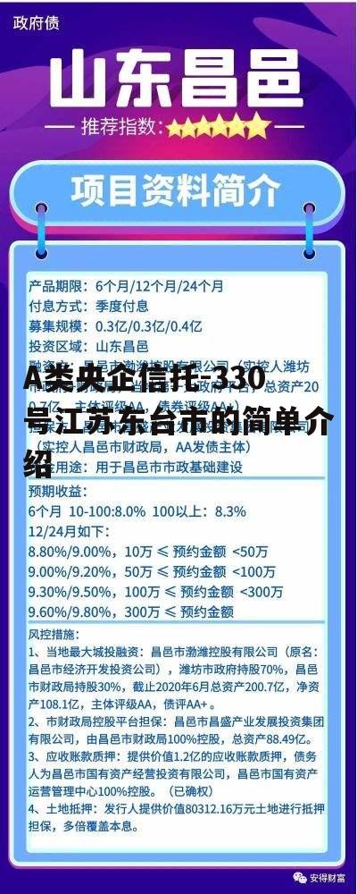 A类央企信托-330号江苏东台市的简单介绍