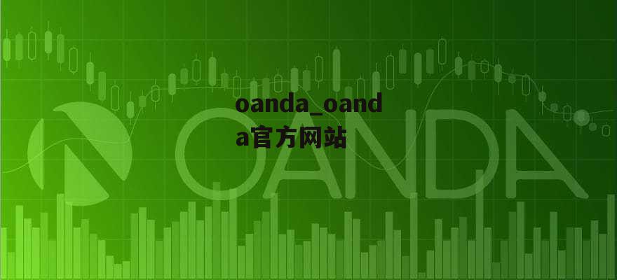 oanda_oanda官方网站