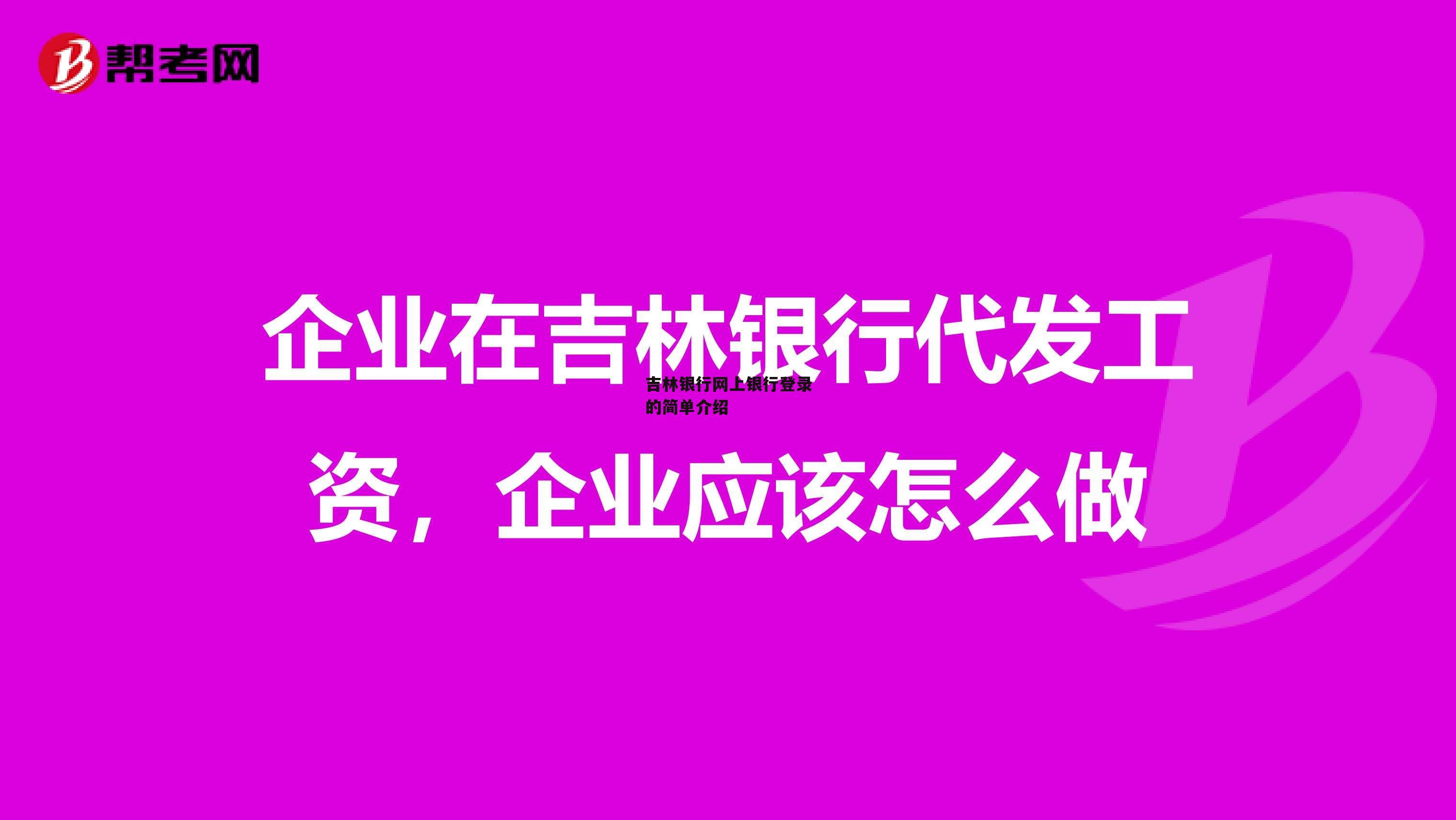 吉林银行网上银行登录的简单介绍