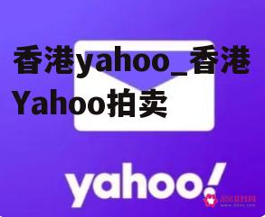 香港yahoo_香港Yahoo拍卖