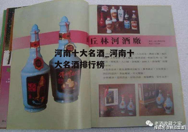 河南十大名酒_河南十大名酒排行榜