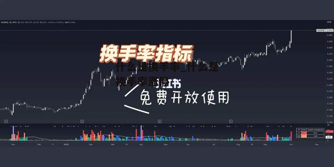 什么是换手率_什么是换手率涨停