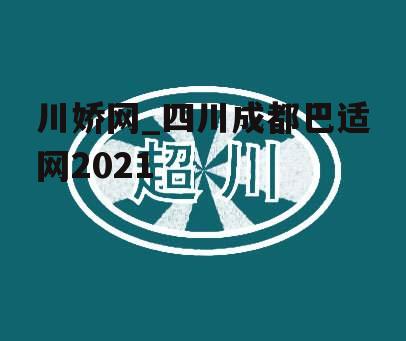 川娇网_四川成都巴适网2021