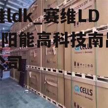 赛维ldk_赛维LDK太阳能高科技南昌有限公司