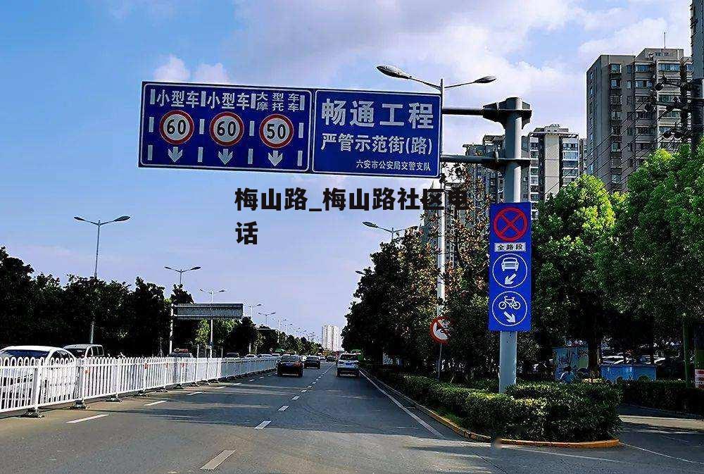 梅山路_梅山路社区电话