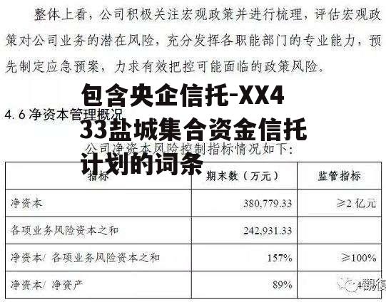 包含央企信托-XX433盐城集合资金信托计划的词条