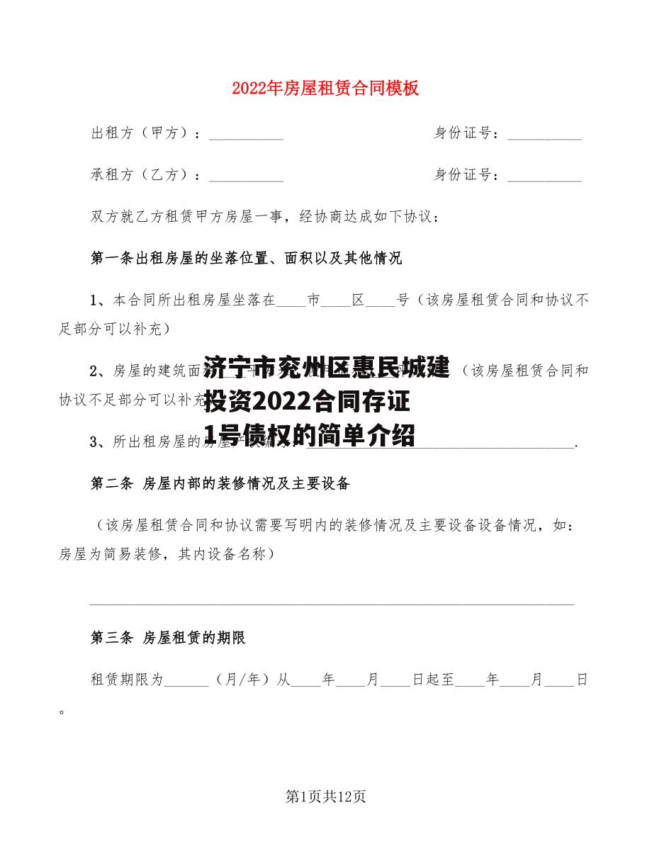 济宁市兖州区惠民城建投资2022合同存证1号债权的简单介绍